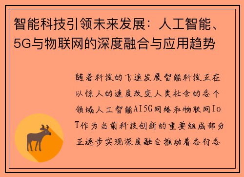 智能科技引领未来发展:人工智能、5G与物联网的深度融合与应用趋势 智能科技引领未来发展:人工智能、5G与物联网的深度融合与应用趋势