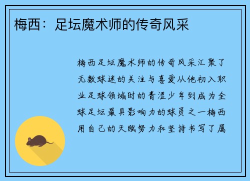 梅西:足坛魔术师的传奇风采 梅西:足坛魔术师的传奇风采
