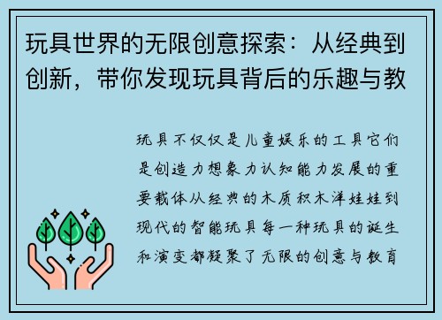 玩具世界的无限创意探索：从经典到创新，带你发现玩具背后的乐趣与教育意义