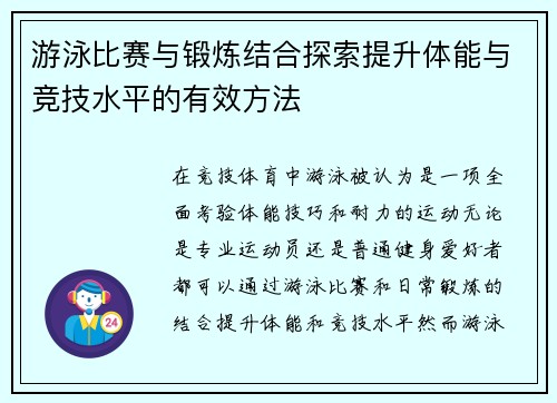游泳比赛与锻炼结合探索提升体能与竞技水平的有效方法 游泳比赛与锻炼结合探索提升体能与竞技水平的有效方法
