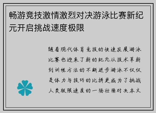 畅游竞技激情激烈对决游泳比赛新纪元开启挑战速度极限 畅游竞技激情激烈对决游泳比赛新纪元开启挑战速度极限