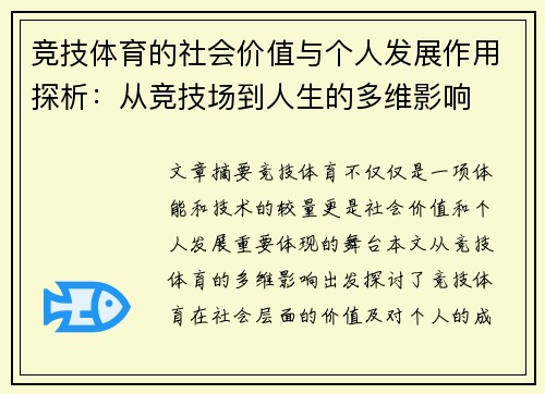 竞技体育的社会价值与个人发展作用探析:从竞技场到人生的多维影响 竞技体育的社会价值与个人发展作用探析:从竞技场到人生的多维影响