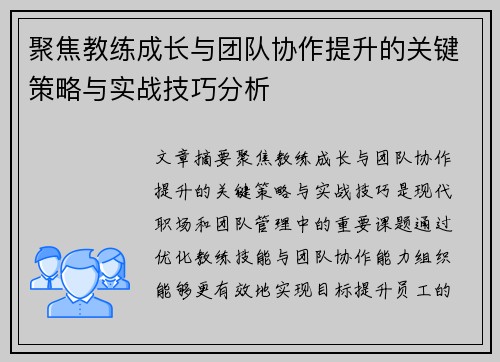 聚焦教练成长与团队协作提升的关键策略与实战技巧分析 聚焦教练成长与团队协作提升的关键策略与实战技巧分析