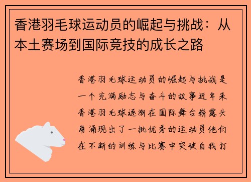 香港羽毛球运动员的崛起与挑战：从本土赛场到国际竞技的成长之路