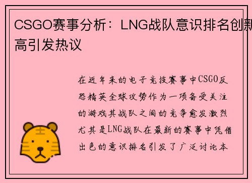 CSGO赛事分析：LNG战队意识排名创新高引发热议