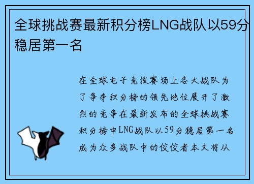 全球挑战赛最新积分榜LNG战队以59分稳居第一名
