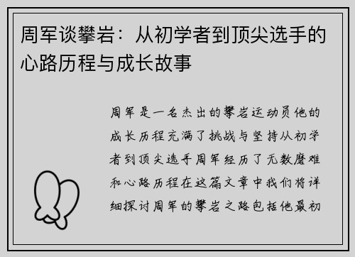 周军谈攀岩：从初学者到顶尖选手的心路历程与成长故事
