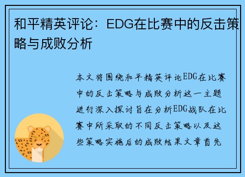 和平精英评论：EDG在比赛中的反击策略与成败分析