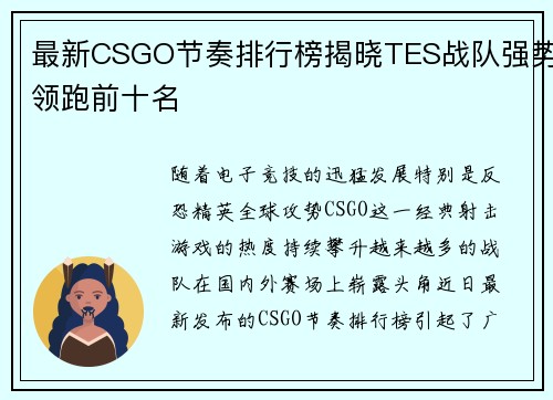 最新CSGO节奏排行榜揭晓TES战队强势领跑前十名