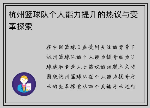 杭州篮球队个人能力提升的热议与变革探索