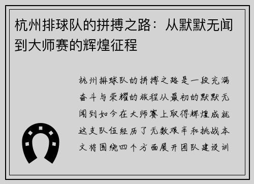 杭州排球队的拼搏之路：从默默无闻到大师赛的辉煌征程