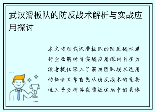 武汉滑板队的防反战术解析与实战应用探讨