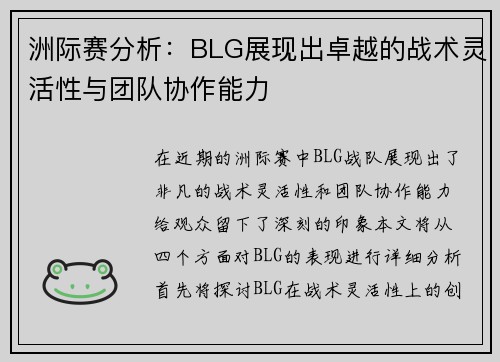 洲际赛分析：BLG展现出卓越的战术灵活性与团队协作能力
