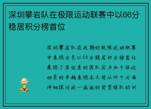 深圳攀岩队在极限运动联赛中以66分稳居积分榜首位