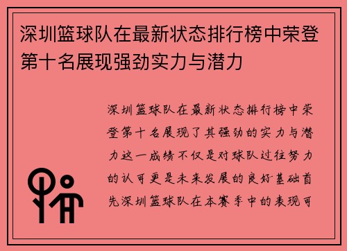 深圳篮球队在最新状态排行榜中荣登第十名展现强劲实力与潜力