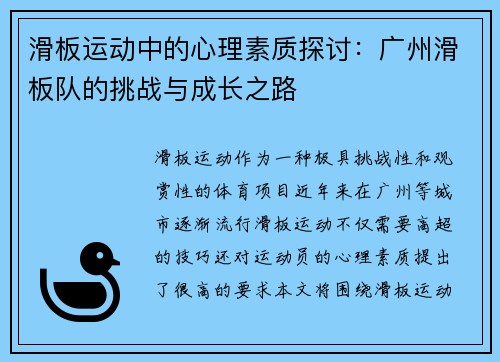滑板运动中的心理素质探讨：广州滑板队的挑战与成长之路