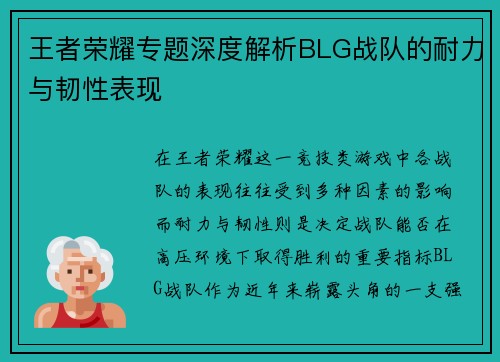 王者荣耀专题深度解析BLG战队的耐力与韧性表现