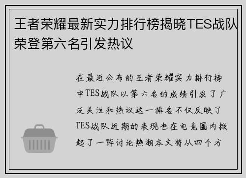 王者荣耀最新实力排行榜揭晓TES战队荣登第六名引发热议