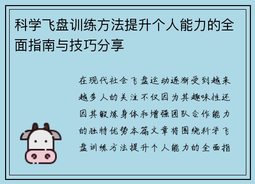 科学飞盘训练方法提升个人能力的全面指南与技巧分享