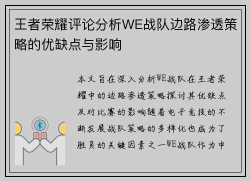 王者荣耀评论分析WE战队边路渗透策略的优缺点与影响