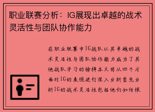 职业联赛分析：IG展现出卓越的战术灵活性与团队协作能力