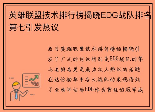英雄联盟技术排行榜揭晓EDG战队排名第七引发热议