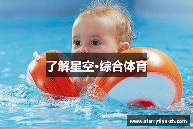 了解星空·综合体育